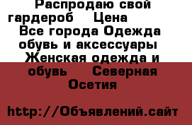 Распродаю свой гардероб  › Цена ­ 8 300 - Все города Одежда, обувь и аксессуары » Женская одежда и обувь   . Северная Осетия